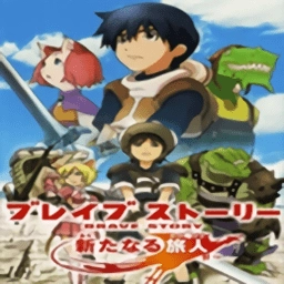 勇者物语新的旅人官方正版