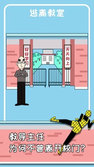 逃离教室安卓版(1)