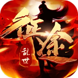 乱世征途手机版