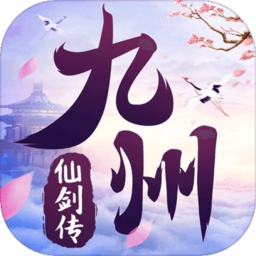 九州仙剑红包版