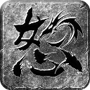 怒火一刀散人版