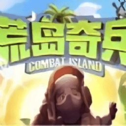 荒岛奇兵最新版