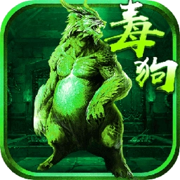 至尊毒狗传奇游戏