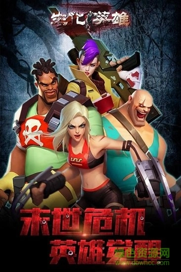 生化英雄游戏