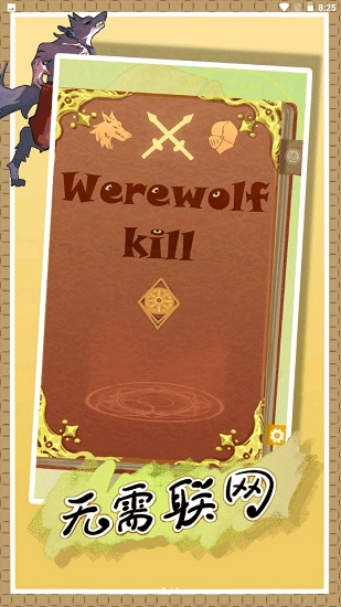 线下狼人杀之上帝手册软件图1