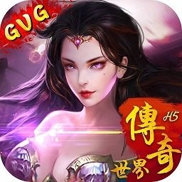 传奇世界之仗剑天涯h5游戏最新版