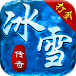 帝王冰雪打金安卓官方版 V3.88