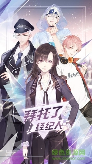 拜托了经纪人中文版