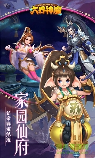 六界神魔图2
