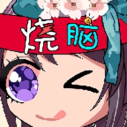 烧脑你牛最新版
