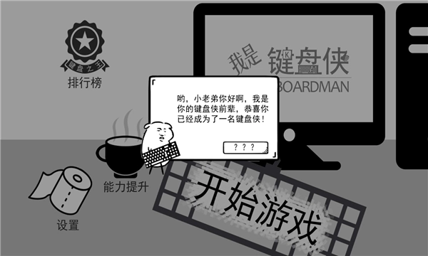 我是键盘侠安卓版(1)