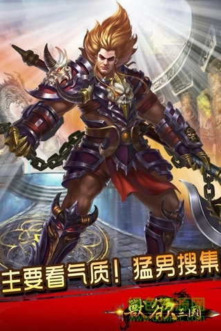 兽欲三国免费版图1