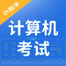 知学云计算机考试安卓免费版