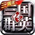三国群英传争霸游戏无广告版