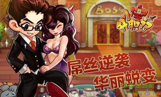 小宝升职记图4