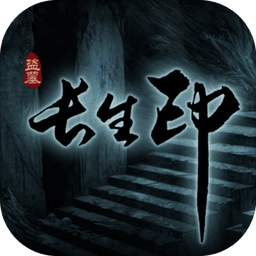 盗墓长生印本手游版