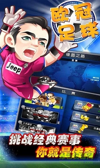 欧冠足球游戏无广告版图1