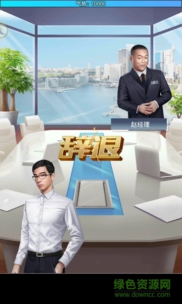 总裁101游戏图1