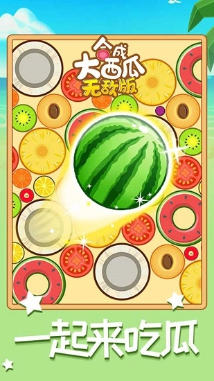 合成大西瓜无敌版