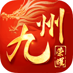 九州荣耀游戏纯净最新版