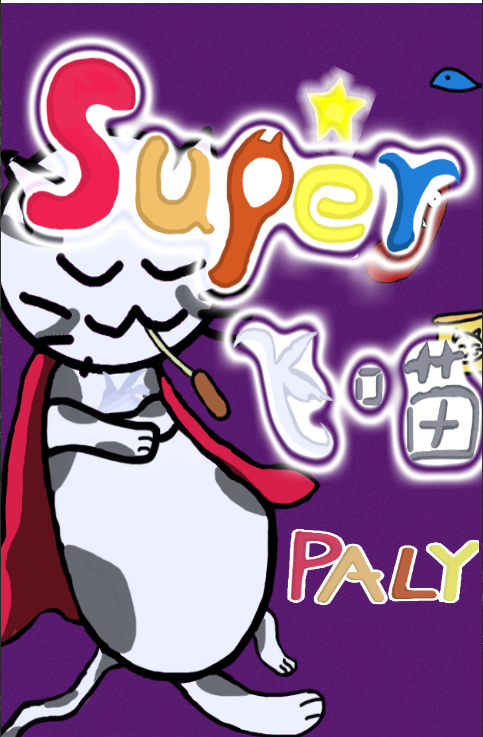 super飞喵图2