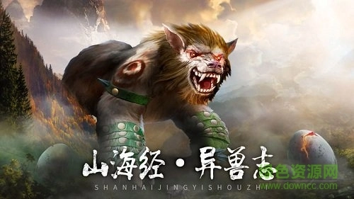 山海经神兽志游戏图4