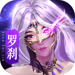 天之禁诸界破碎bt版