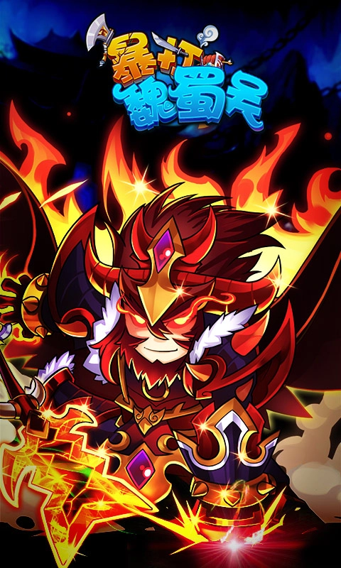 暴打魏蜀吴uc游戏官方最新版图1