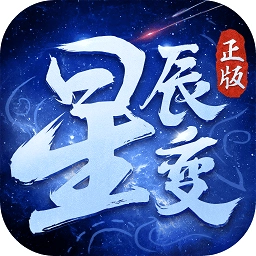 星辰变九游