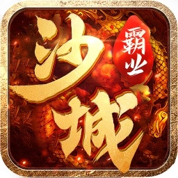 盛世龙城之沙城霸业传奇V3.88