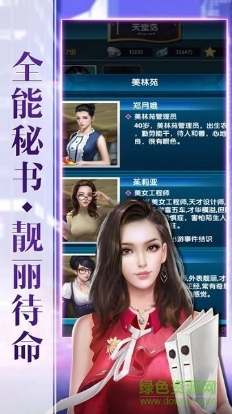 秘书养成记游戏图1