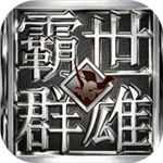 复古合击版霸世群雄