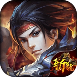 斩龙归来游戏