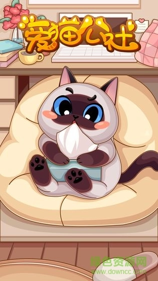 爱猫公社游戏图1
