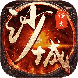 浴火沙城超v版
