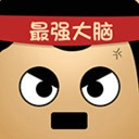 最强的大脑最新免费版