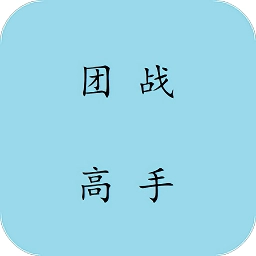 团战高手手机版
