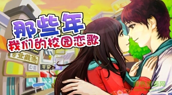 那些年我们的校园恋歌