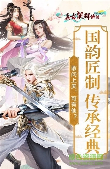 真古龙群侠传online游戏官方版图1