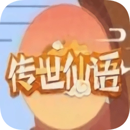 传世仙语游戏