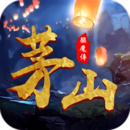 茅山驱魔传最新版