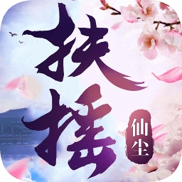 扶摇仙尘最新版