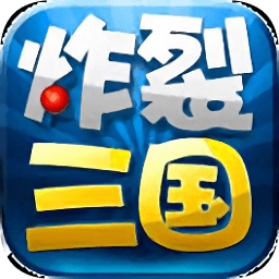 炸裂三国最新版