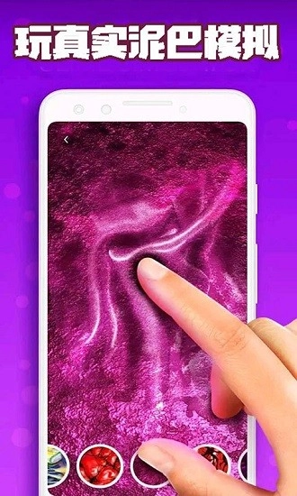 真实泥巴模拟手机版图1