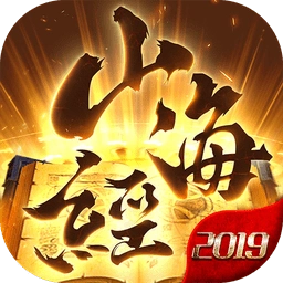 山海经2026紫玩游戏无广告版 V5.7.0