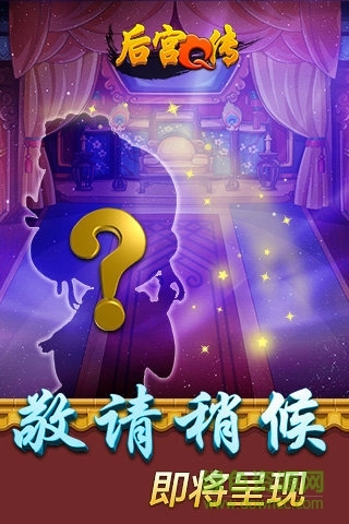 后宫Q传游戏图2
