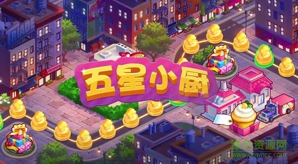 五星小厨游戏图4