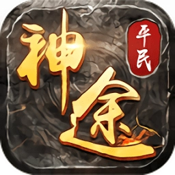 平民神途