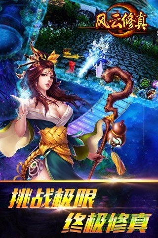 风云修真游戏图2