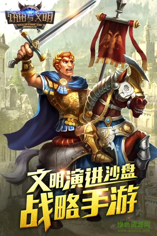 统治与文明国际服手机正版图1